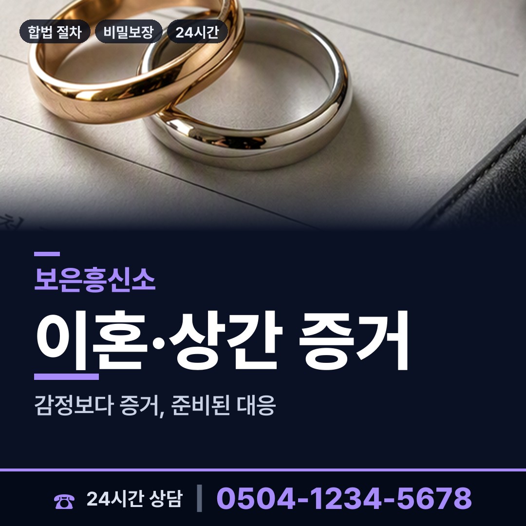 보은 보은읍 이혼준비조사 상담 안내